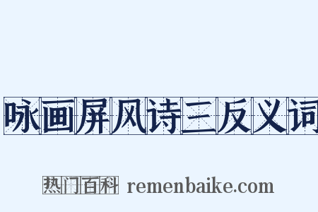 咏画屏风诗三反义词是什么意思的图片